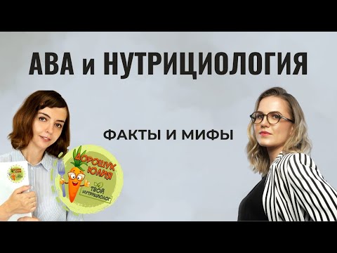 Видео: ABA и нутрициология: Факты и Мифы