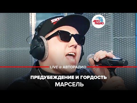 Видео: Марсель - Предубеждение и Гордость (LIVE @ Авторадио)