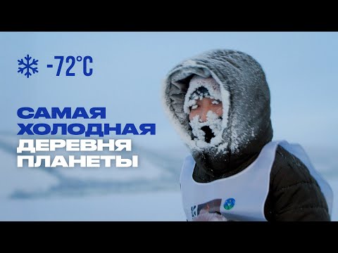 Видео: Что такое Полюс холода и почему люди бегают там марафон?