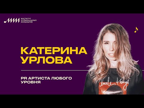 Видео: PR артиста любого уровня // Катерина Урлова