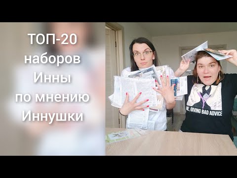 Видео: топ 20 наборов из запасов Инны Василенко (Я Вышиваю) от Иннушки. чтобы я вышила прям сейчас