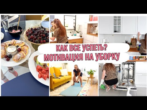 Видео: МОЕ УТРО выходного дня 🐝МОТИВАЦИЯ на УБОРКУ🐝ПЛАНИРОВАНИЕ, КАК СОВМЕЩАЮ РАБОТУ и ДОМАШНИЕ ДЕЛА