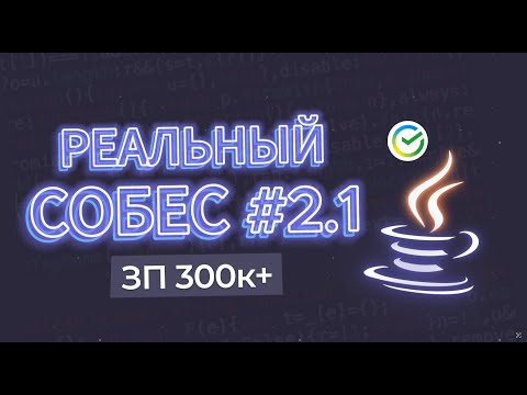Видео: Java Senior собеседование в СБЕР (реальная запись) #2.1