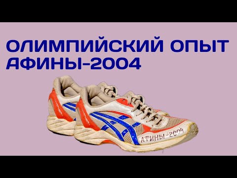 Видео: С3В15. Олимпийский опыт: Афины-2004