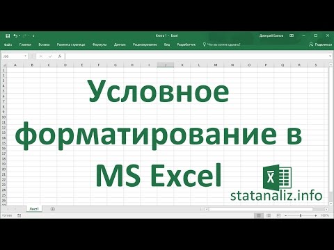 Видео: Условное форматирование в Excel