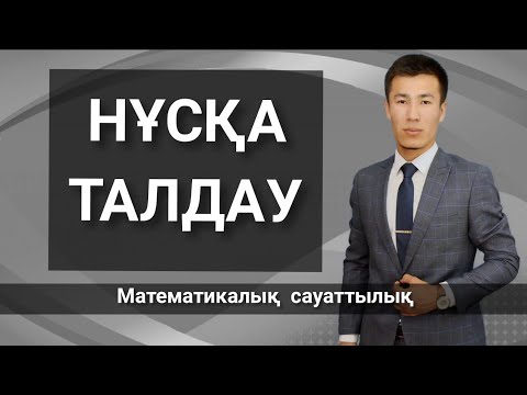 Видео: Математикалық сауаттылық. ҰБТ 2020-ДАЙЫНДЫҚ. НҰСҚА ТАЛДАУ.