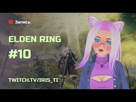 Видео: ELDEN RING #10 ● Переподготовка к DLC