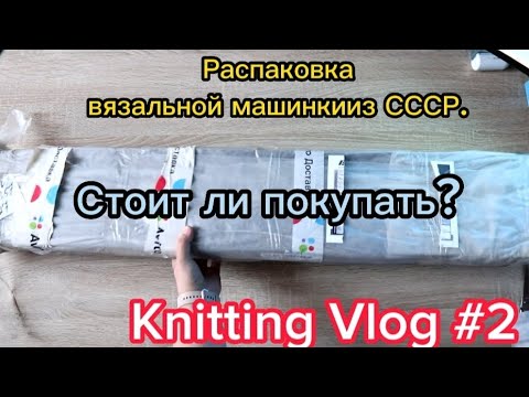 Видео: #распаковка #вязаниенамашине #рута-85 #буковинка Опять купила машинку из СССР. Фигня или нет?