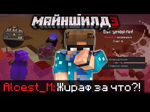 Видео: ЖИРАФ ВЗОРВАЛ АЛЬЦЕСТА РАДИ ТОПОРА ДРОВОСЕКОВ?! - ЧТО СЛУЧИЛОСЬ? / Нарезка Майншилд 3