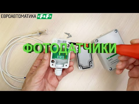 Видео: Фотодатчики F&F. Осмотр, сравнение, вскрытие.