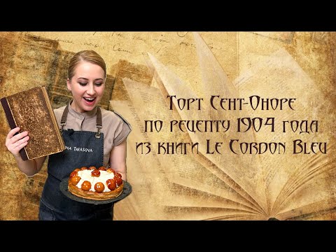 Видео: Торт "Сент-Оноре" по рецепту 1904