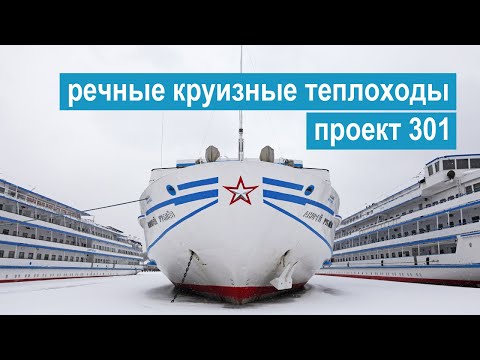 Видео: Проект 301. Четырехпалубные речные круизные теплоходы