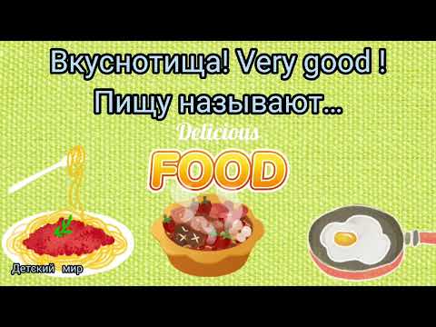 Видео: Food in English. #Еда в рифмовках на английском детям. "Еда" #food
