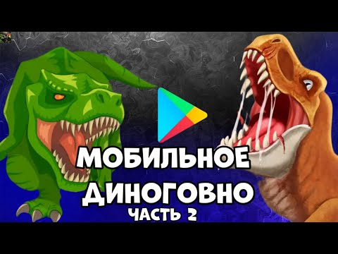 Видео: Ужасные мобильные игры про динозавров часть 2 |Modjis