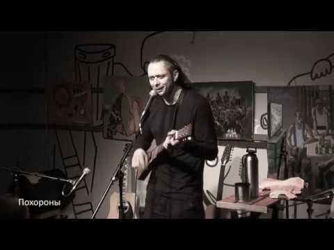 Видео: Михаил Елизаров - Похороны. 11/05/2019   Рюмочная в ЗюЗиНо