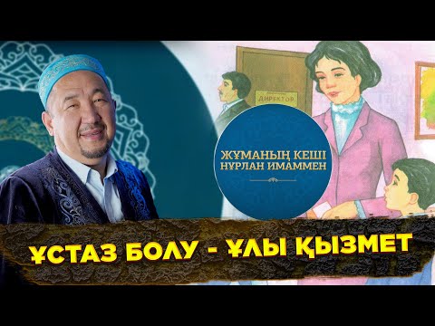 Видео: Ұстаз болу - ұлы қызмет | Жұма Нұрлан имаммен