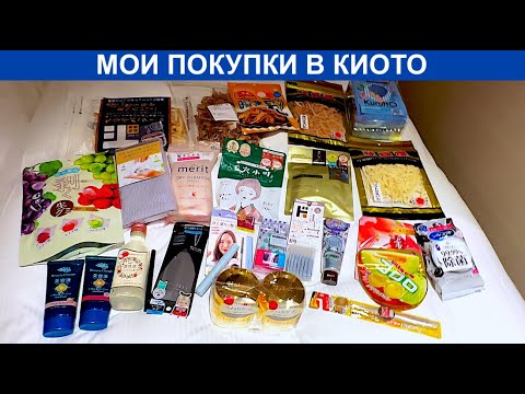 Видео: 🇯🇵 ⛩️ Покупки в Киото — шопомания по-японски началась! 💸🛍️🇯🇵