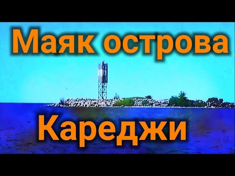 Видео: Маяк остров Кареджи , остров призрак , Ладога Careggi Island Lighthouse, Ghost Island, Ladoga