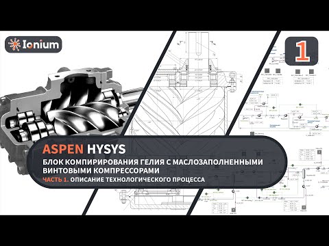Видео: 🎛️HYSYS. Блок компримирования гелия с винтовыми маслозаполненными компрессорами. Описание процесса