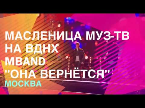 Видео: MBAND|МАСЛЕНИЦА МУЗ-ТВ НА ВДНХ|Она вернётся