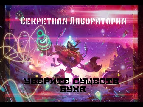 Видео: HearthStone "Головоломки Бума" - Секретная лаборатория [Уберите существ Бума]