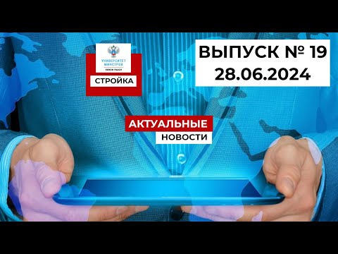 Видео: Степанов В.В. Выпуск №19, 28.06.24г. Строительная неделя: обзор главных событий