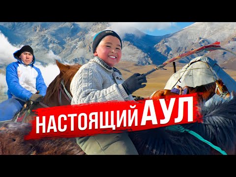 Видео: Аксу-Аюлы. Настоящий аул