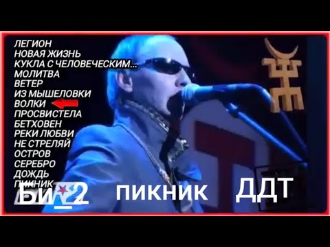 Видео: Би-2. Пикник.  Ддт.  Сборник лучших хитов русского рока. #music