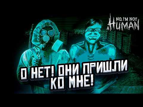 Видео: ГЛАВНЫЙ ГОСТЬ ЗДЕСЬ! ЭТО КОНЕЦ?! ► No, I'm not a Human #2