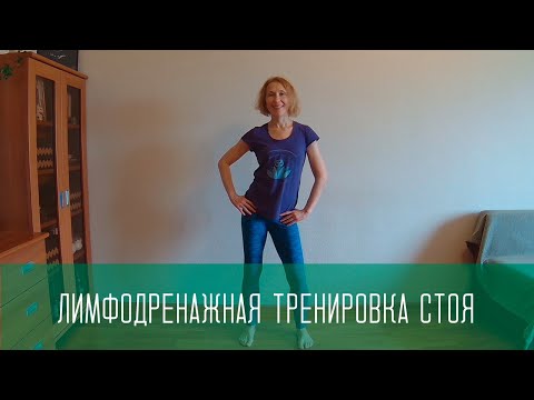 Видео: Лимфодренажная зарядка / Тренировка от отеков / Мягкое кардио