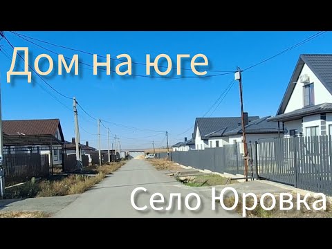 Видео: Обзор строящейся недвижимости в селе Юровка Анапского района