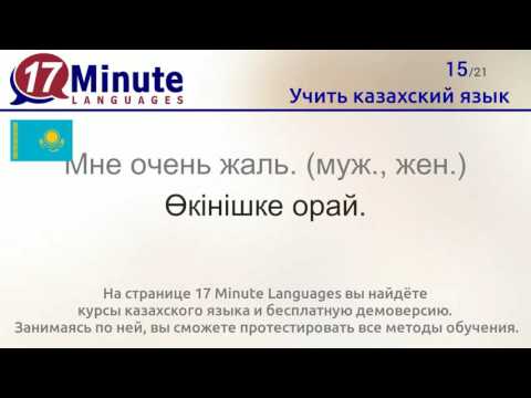 Видео: Учить казахский язык (бесплатный видеоурок)
