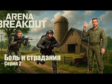 Видео: Вторая серия Arena Breakout Infinite – задания, лут и киллы! \ Боль и страдания