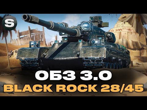 Видео: ЧАСТИНА 2 | ОБЗ 3.0 НА BLACK ROCK | ВИКОНАВ 28/45 #wotua #sh0kerix