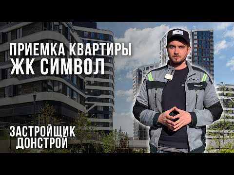 Видео: Приемка квартиры с отделкой в ЖК Символ от Застройщика ДОНСТРОЙ / Помощь специалиста приемщика