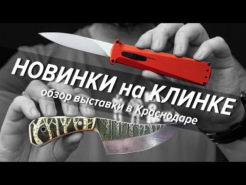 Видео: Новинки ножевых производителей | Клинок на Кубани