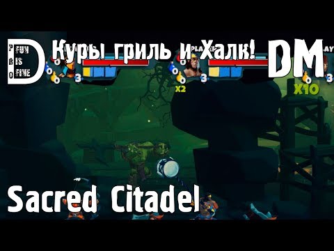 Видео: Sacred Citadel | Куры гриль и Халк!
