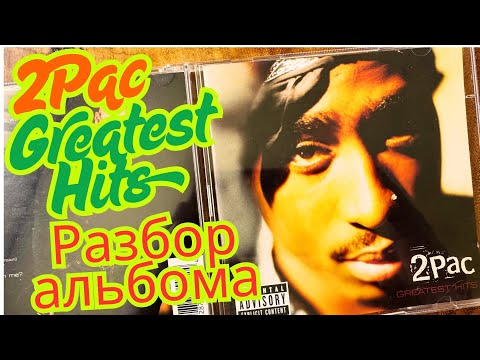 Видео: 42. 2Pac - Greatest Hits 1998. Разберем альбом! А нужен ли он в коллекции?!?