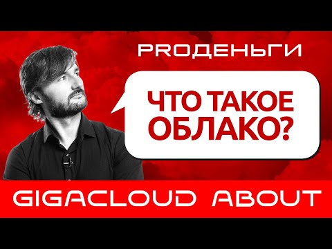 Видео: Что такое облако? Краткая история возникновения облачных технологий