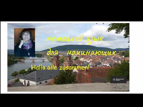 Видео: Немецкий язык  Определенный и неопределенный артикль в немецком языке    Урок 4
