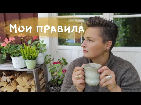 Видео: МОИ ПРАВИЛА - поболтаем?