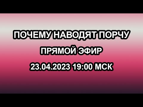 Видео: Почему наводят порчу