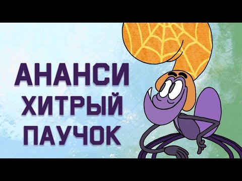Видео: Edu: Миф о хитром пауке Ананси