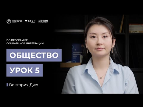 Видео: Программа адаптации и интеграции. 5 уровень. Урок 5. Место проживания. 조유리