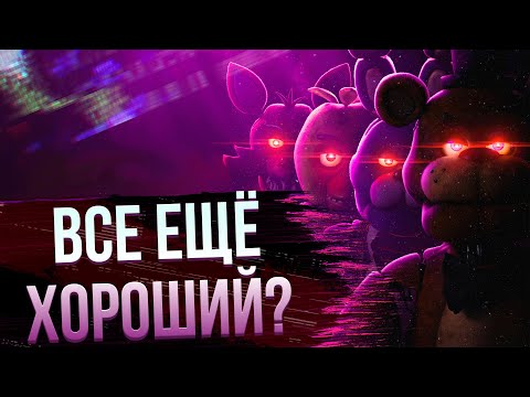 Видео: Фильм по ФНАФ | Все ещё хороший? (Обзор)