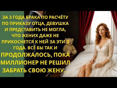 Видео: 💍 "Брак по обязательству отца обернулся любовью, о которой она даже не мечтала..."