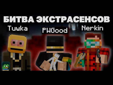 Видео: ПУГОД ПРОВОДИТ БИТВУ ЭКСТРАСЕНСОВ С НЕРКИНЫМ!