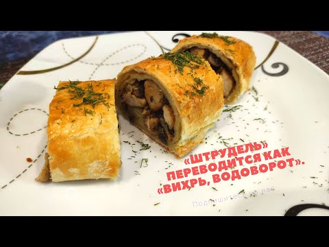 Видео: Это Простое в Приготовлении/Вихрь или Штрудель с курицей и грибами