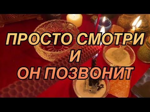 Видео: 🍓🔥💫МГНОВЕННЫЙ ВЫЗОВ МУЖЧИНЫ 🕺💐💃ОН СРАЗУ ПОЗВОНИТ💯%РИТУАЛ ОНЛАЙН