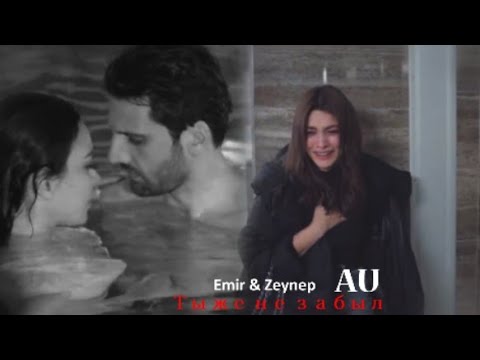 Видео: EmZe [ты же не забыл] AU